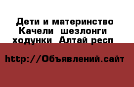 Дети и материнство Качели, шезлонги, ходунки. Алтай респ.